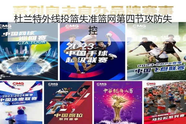 杜兰特外线投篮失准篮网第四节攻防失控